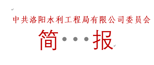 洛河?xùn)|湖攔河壩工程及河道治理工程  榮獲“河南省水利優(yōu)質(zhì)工程”獎