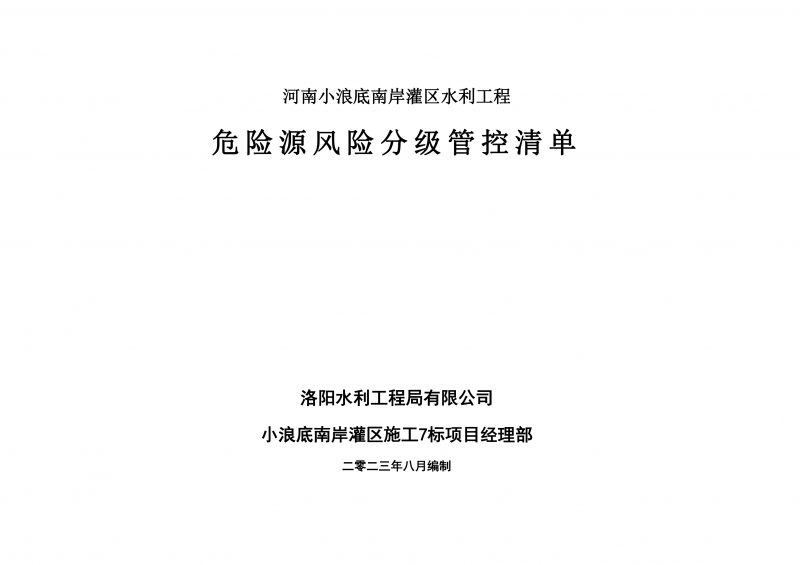 小浪底南岸灌區(qū)7標(biāo)項目危險源風(fēng)險分級管控清單（8月）