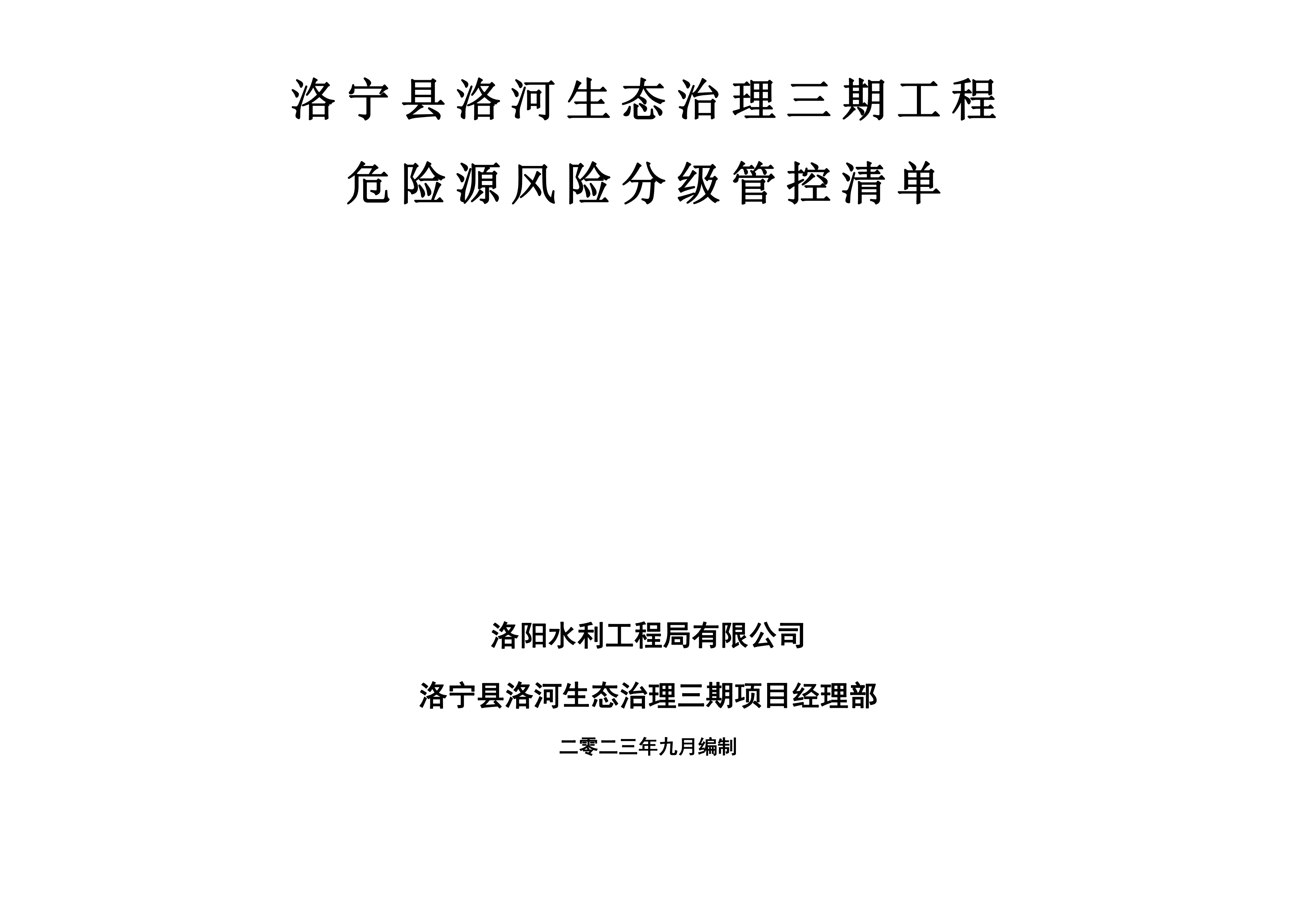 洛寧縣洛河生態(tài)治理三期危險源風險分級管控清單（9月）