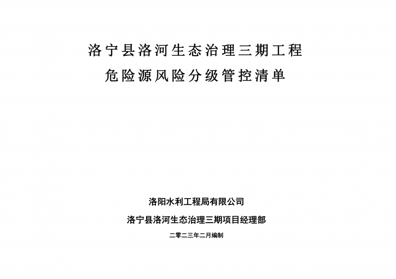 洛寧縣洛河生態(tài)治理三期危險源風險分級管控清單（2月）