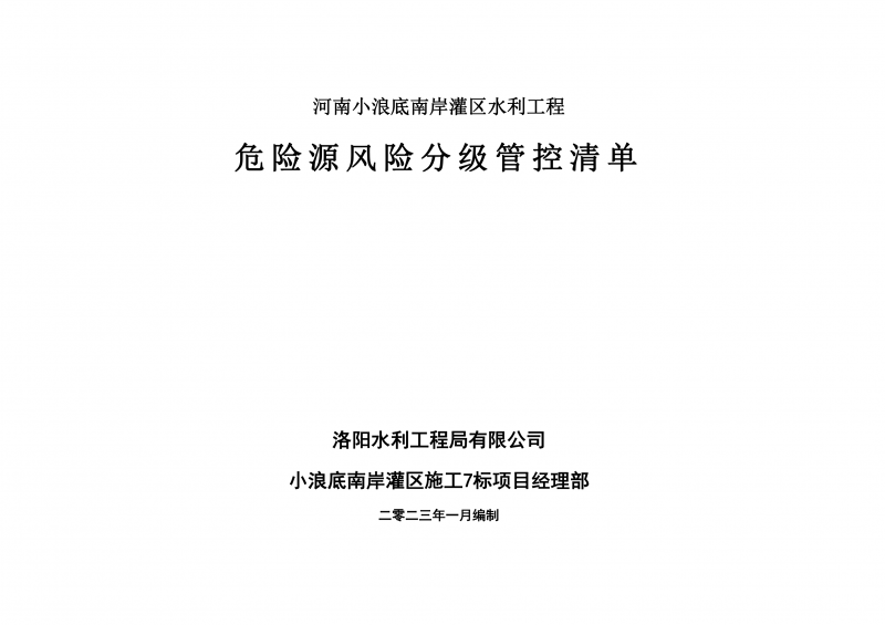 小浪底南岸灌區(qū)7標(biāo)項(xiàng)目危險(xiǎn)源風(fēng)險(xiǎn)分級(jí)管控清單（1月）