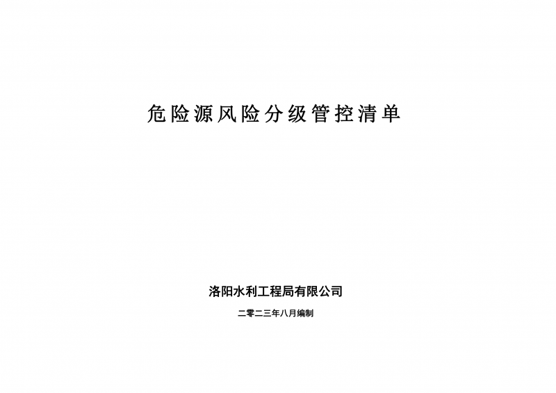 危險源風險分級管控清單8月