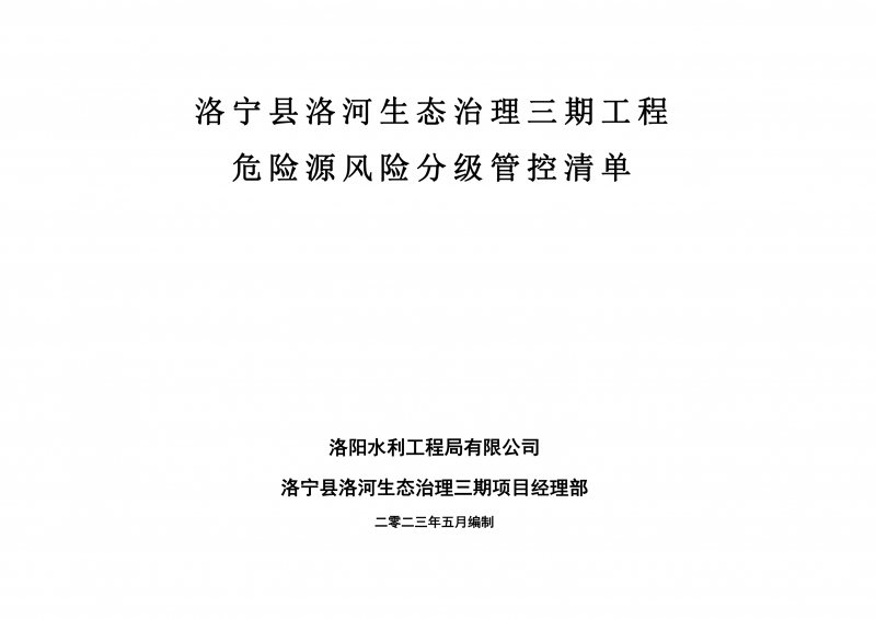 洛寧縣洛河生態(tài)治理三期危險源風險分級管控清單（5月）