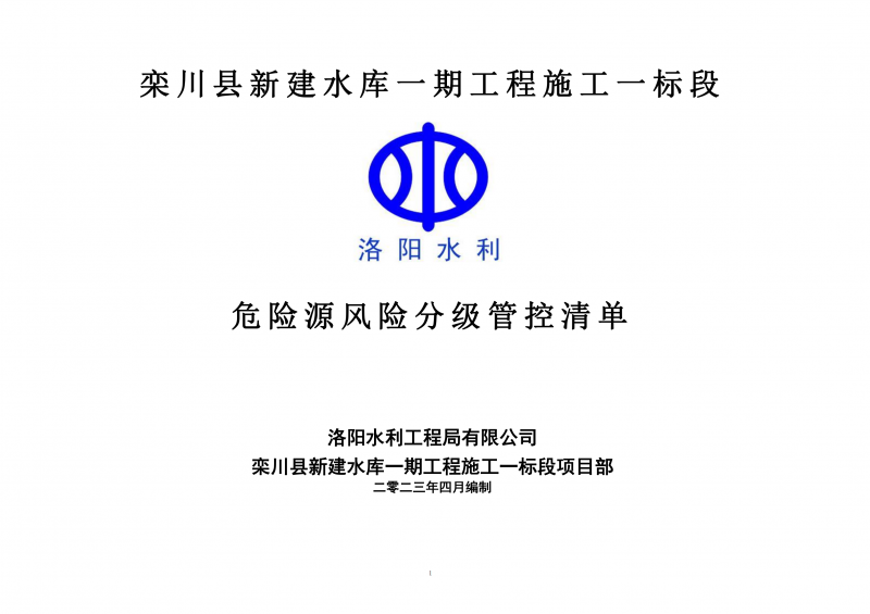 欒川縣新建水庫一期工程施工一標段危險源風險分級管控清單（4月）