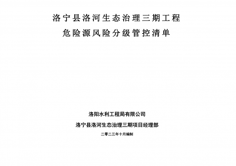 洛寧縣洛河生態(tài)治理三期危險(xiǎn)源風(fēng)險(xiǎn)分級(jí)管控清單（10月）