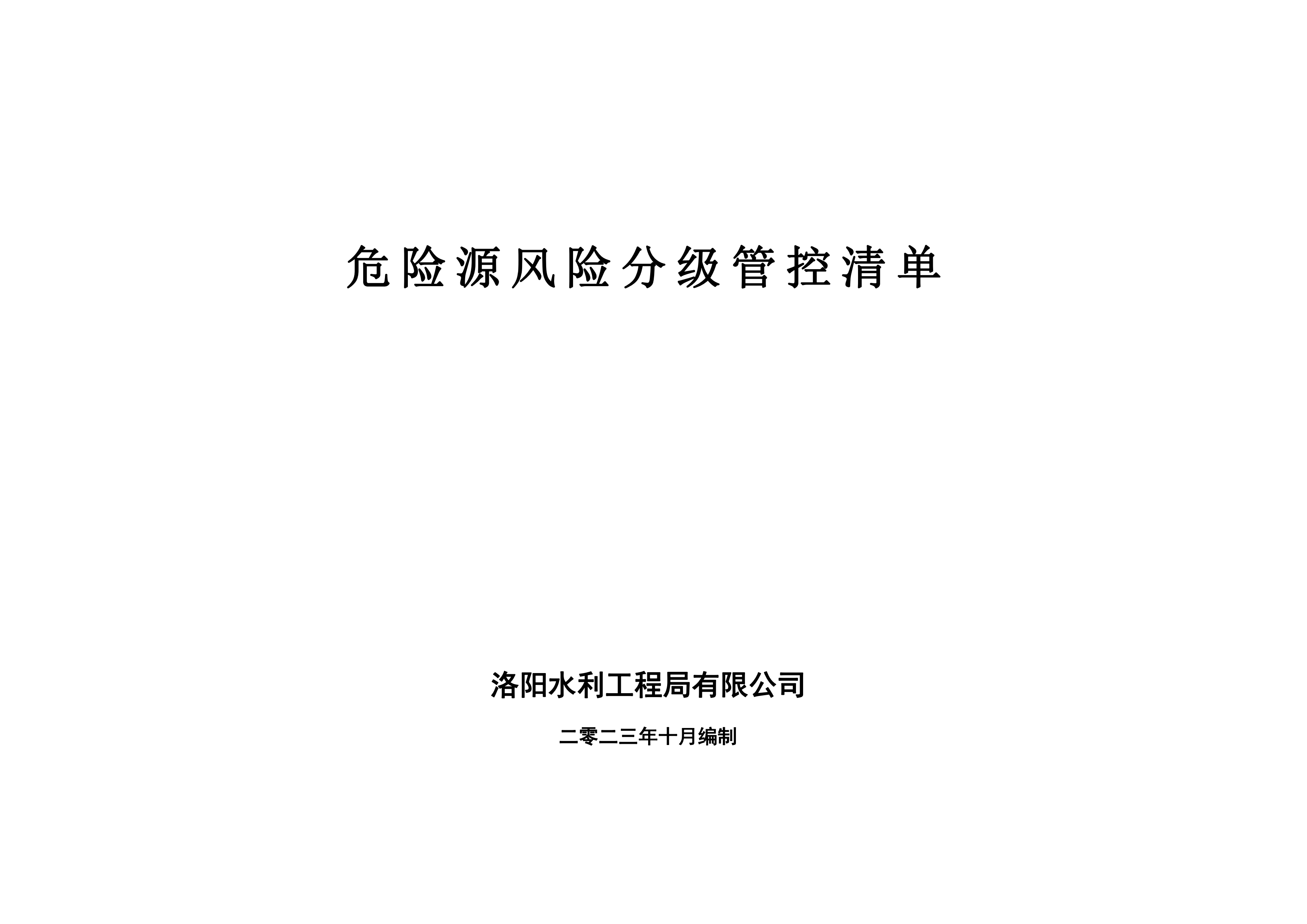 危險源風(fēng)險分級管控清單10月