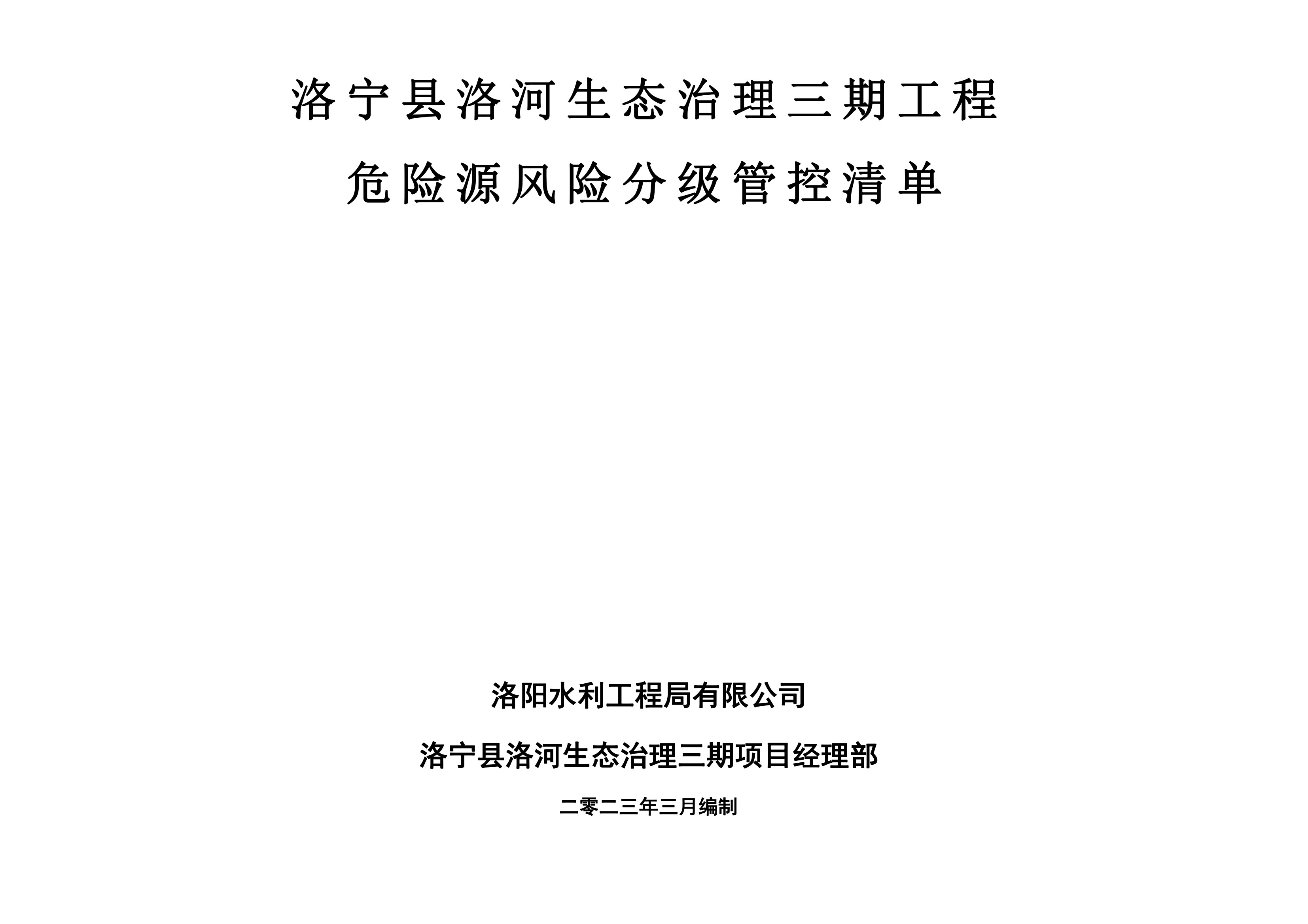 洛寧縣洛河生態(tài)治理三期危險源風(fēng)險分級管控清單（3月）