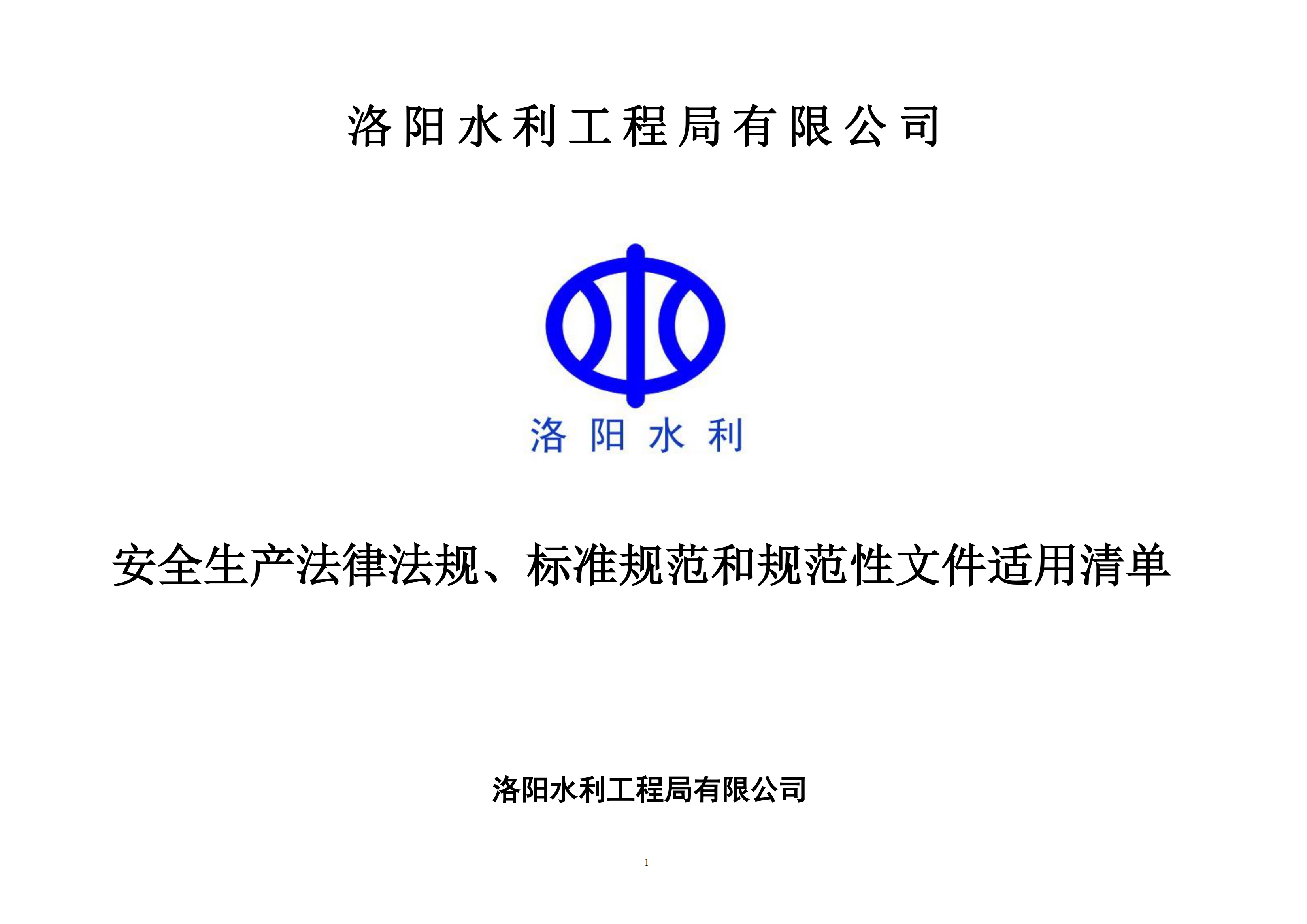 安全生產(chǎn)法律法規(guī)、標(biāo)準(zhǔn)規(guī)范和規(guī)范性文件適用清單