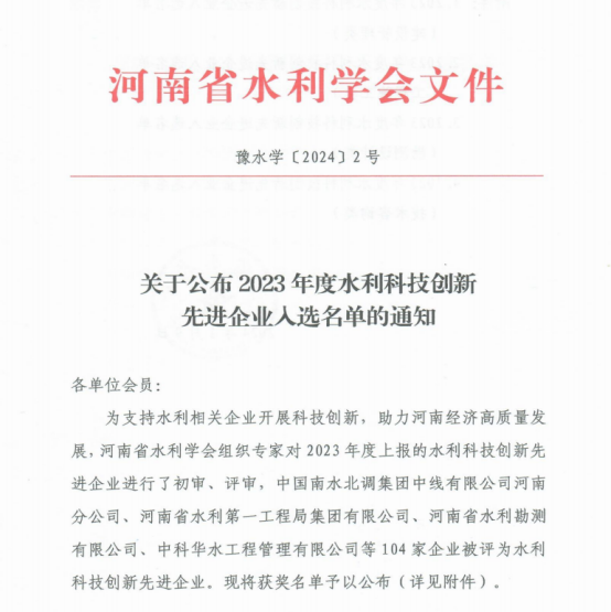 洛陽水利工程局有限公司榮獲河南省2023年度水利科技創(chuàng)新先進企業(yè)稱號